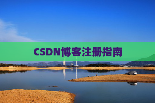 CSDN博客注册指南