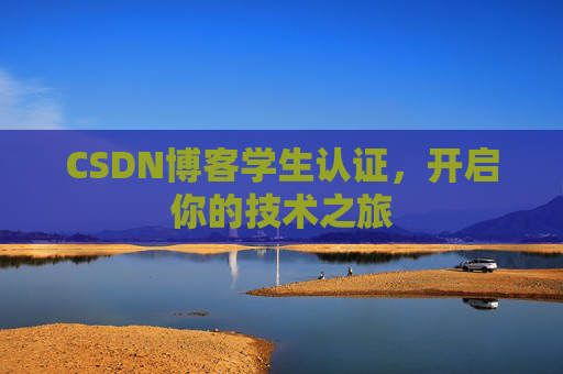 CSDN博客学生认证，开启你的技术之旅